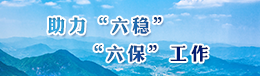 助力“六穩”“六?！惫ぷ? width=