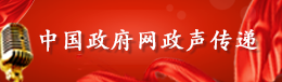 中國政府網政聲傳遞