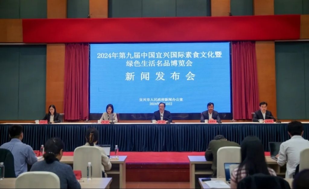 2024年第九屆中國宜興國際素食文化暨綠色生活名品博覽會新聞發(fā)布會