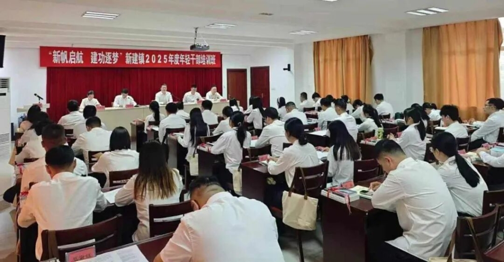 新帆啟航 建功逐夢｜新建鎮2025年度年輕干部培訓班開班