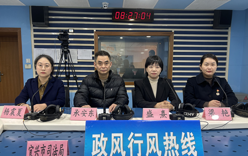 宜興市司法局《政風行風熱線》直播實錄