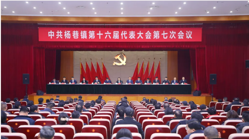 銳意進取開新局 求真務實作貢獻 | 中共楊巷鎮第十六屆代表大會第七次會議召開