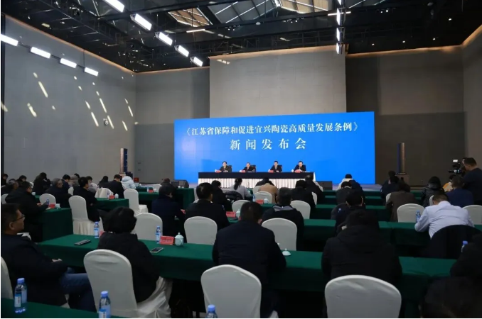 《江蘇省保障和促進(jìn)宜興陶瓷高質(zhì)量發(fā)展條例》新聞發(fā)布會