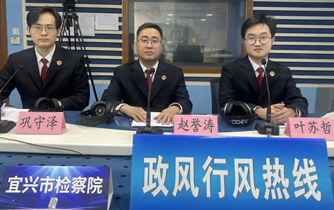 宜興市檢察院《政風行風熱線》直播實錄