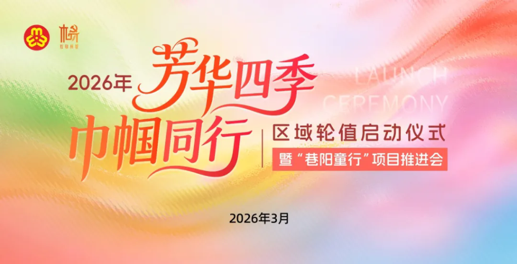 2026年“芳華四季 巾幗同行”區域輪值啟動儀式暨“巷陽童行”項目推進會舉行