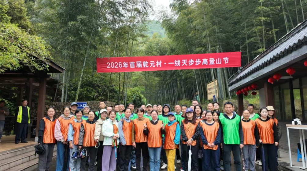 太燃了！2026年首屆乾元村·一線天步步高登山活動昨日舉行