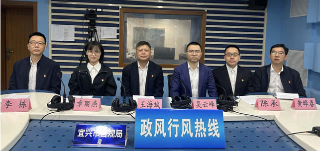 宜興市自然資源和規劃局《政風行風熱線》 直播實錄