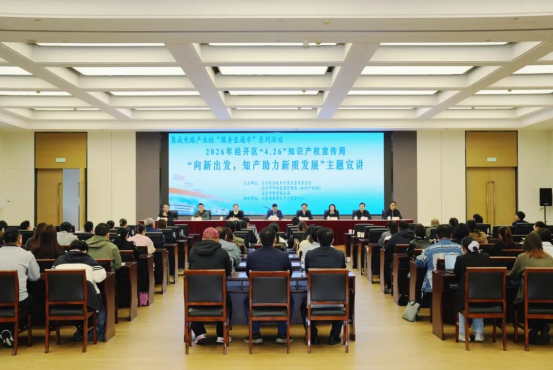 向新出發 聚鏈成勢 知產賦能｜2026年宜興經開區“4·26”知識產權宣講會圓滿舉行