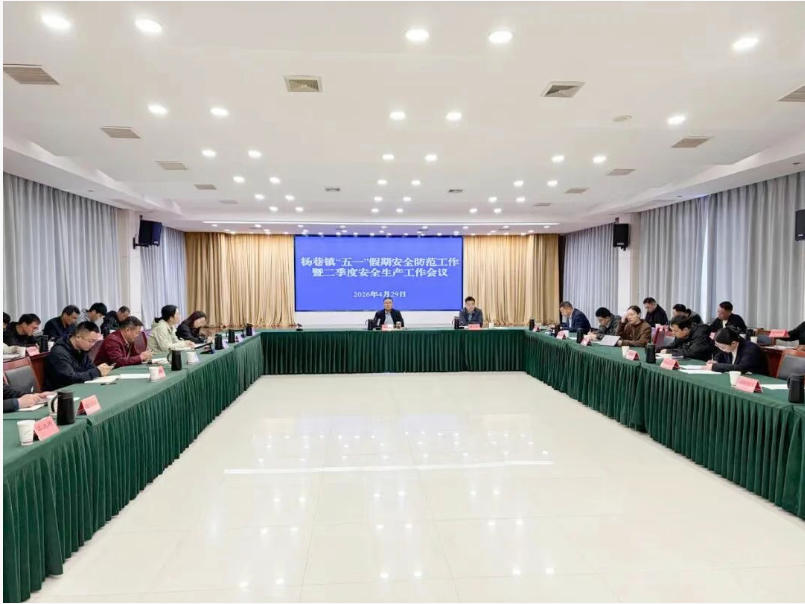 筑牢安全防線 護航平安假期 | 楊巷鎮召開五一節前安全生產工作部署會議