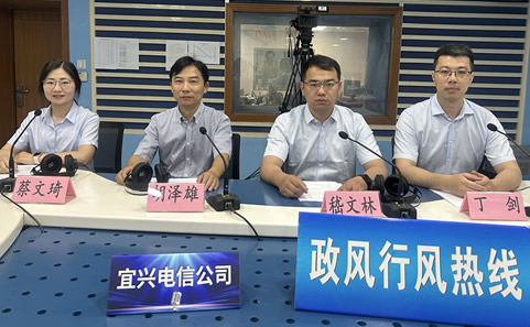 中國(guó)電信宜興分公司《政風(fēng)行風(fēng)熱線》直播實(shí)錄