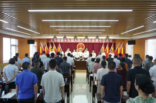 凝聚共識匯合力 同心同行向未來｜太華鎮第十九屆人民代表大會第十次會議召開