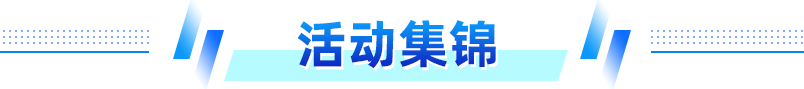 活動詳情