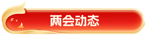 兩會動態(tài)
